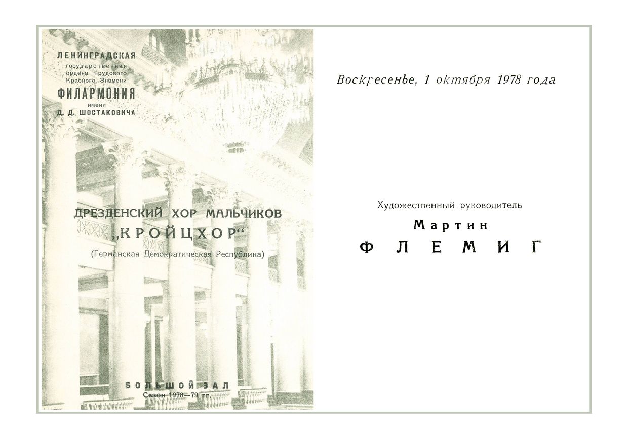 Вечер хоровой музыки
Дрезденский хор мальчиков «Кройцхор» (ГДР)